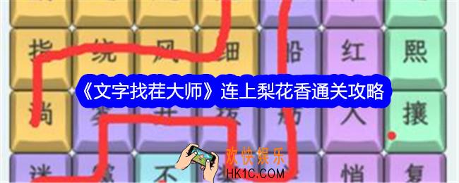 文字找茬大师连上梨花香怎么过