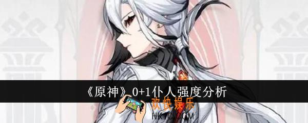 原神0+1仆人强度怎么样