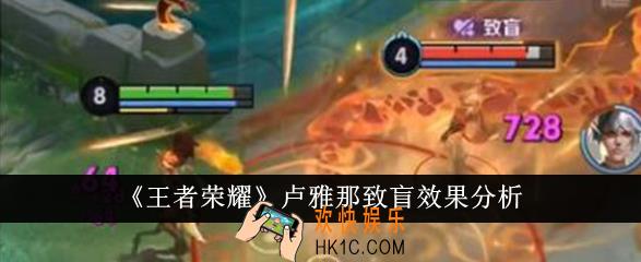 王者荣耀卢雅那致盲效果怎么样