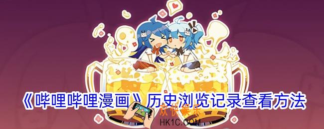 哔哩哔哩漫画怎么看历史记录