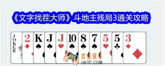 文字找茬大师斗地主残局3怎么过