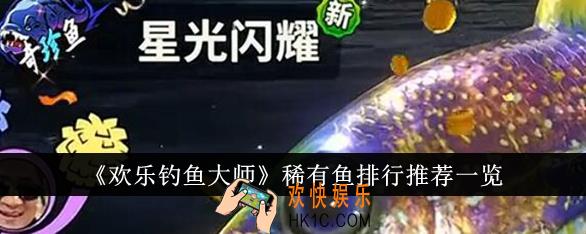 欢乐钓鱼大师稀有鱼排行怎么样