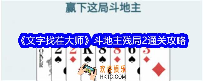 文字找茬大师斗地主残局2怎么过