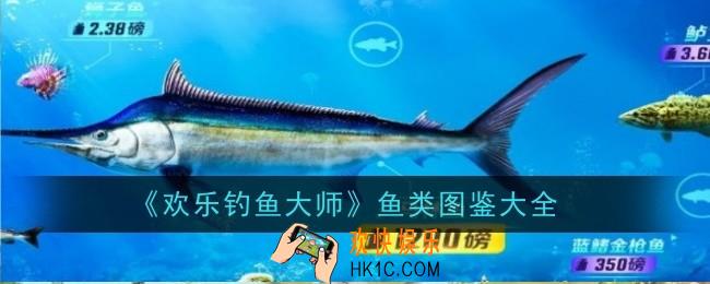 欢乐钓鱼大师鱼类有哪些