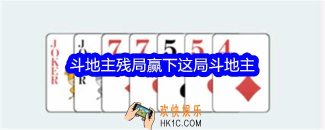 文字找茬大师斗地主残局赢下这局斗地主怎么过