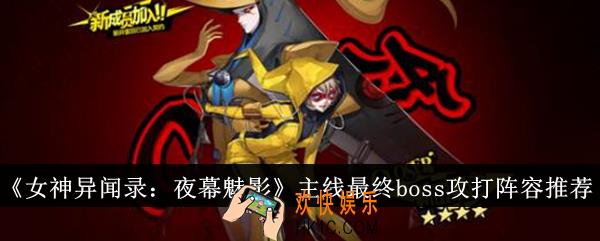 女神异闻录夜幕魅影主线最终boss攻打阵容是什么