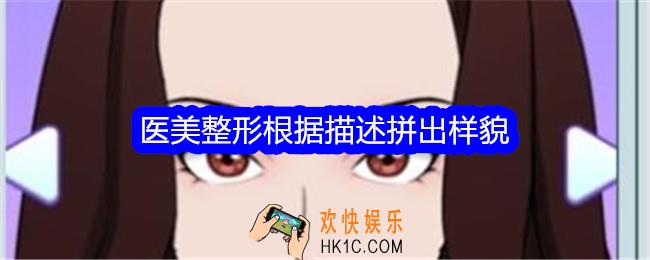 文字找茬大师医美整形根据描述拼出样貌怎么过