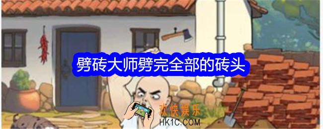 文字找茬大师劈砖大师劈完全部的砖头怎么过