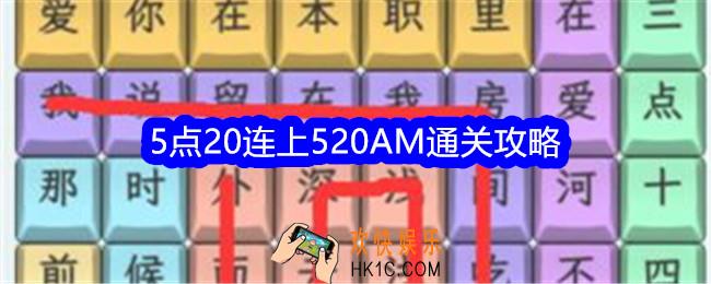 文字找茬大师5点20连上520AM怎么过