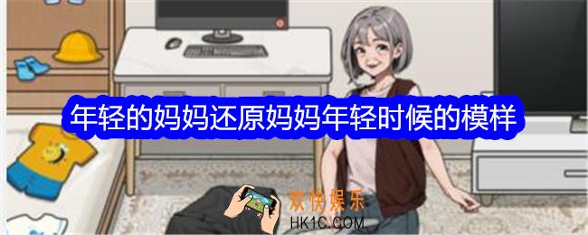 文字找茬大师年轻的妈妈还原妈妈年轻时候的模样怎么过