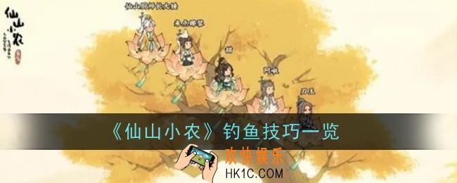 仙山小农钓鱼技巧是什么
