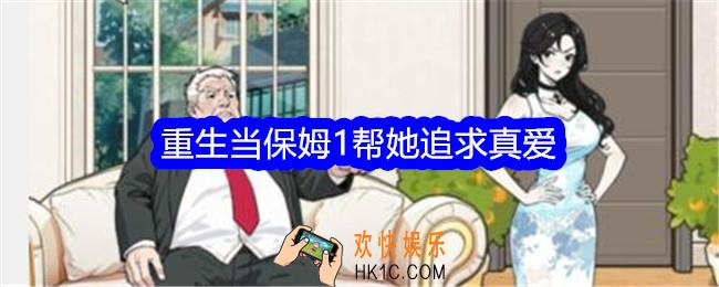 文字找茬大师重生当保姆1帮她追求真爱怎么过