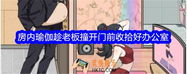 文字找茬大师房内瑜伽趁老板撞开门前收拾好办公室怎么过