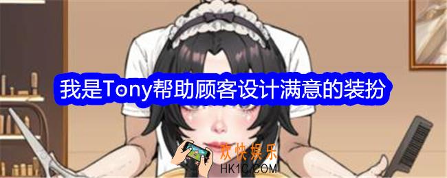 文字找茬大师我是Tony帮助顾客设计满意的装扮怎么过