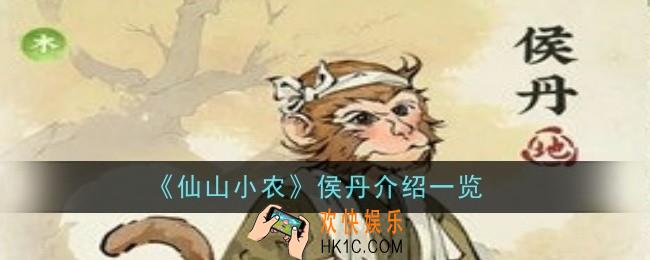 仙山小农侯丹怎么样