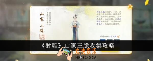 射雕山家三脆怎么收集