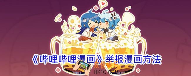 哔哩哔哩漫画怎么举报