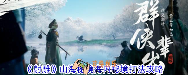 射雕山海秘境海内秘境怎么过
