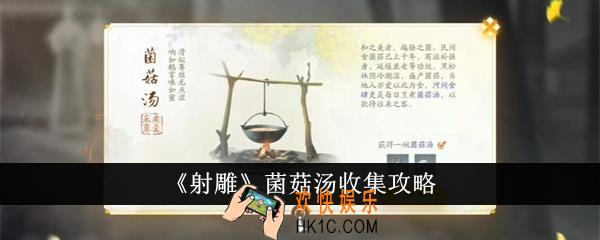 射雕菌菇汤怎么收集