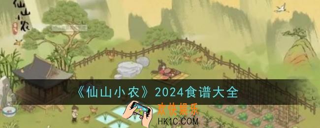 仙山小农2024食谱有哪些