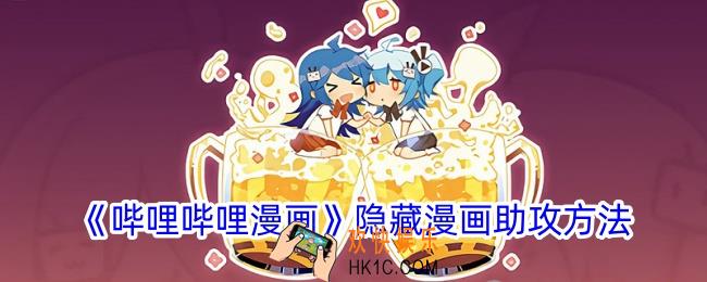 哔哩哔哩漫画怎么隐藏漫画助攻