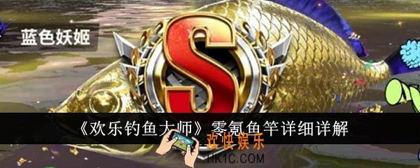欢乐钓鱼大师零氪鱼竿怎么样