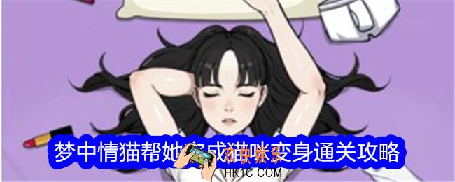 文字找茬大师梦中情猫帮她完成猫咪变身怎么过关