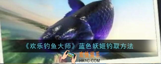 欢乐钓鱼大师蓝色妖姬怎么钓