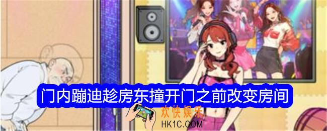 文字找茬大师门内蹦迪趁房东撞开门之前改变房间怎么过关