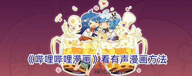 哔哩哔哩漫画怎么看有声漫画