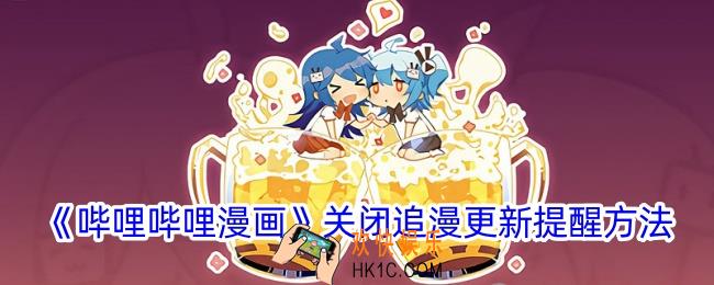 哔哩哔哩漫画怎么关闭更新提醒