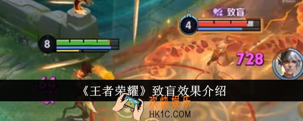 王者荣耀致盲效果怎么样