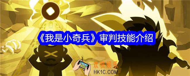 我是小奇兵审判技能怎么样