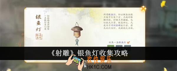 射雕银鱼灯怎么收集