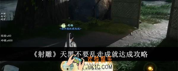 射雕天黑不要乱走成就怎么达成