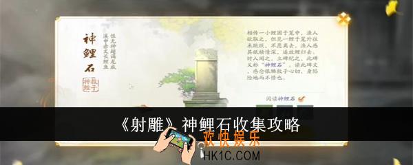 射雕神鲤石怎么收集