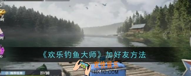 欢乐钓鱼大师怎么加好友