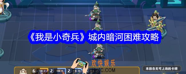 我是小奇兵城内暗河困难怎么打