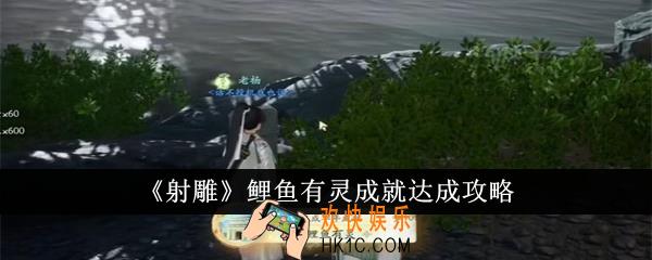 射雕鲤鱼有灵成就怎么达成
