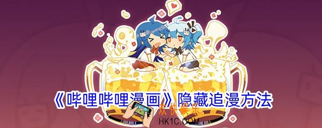 哔哩哔哩漫画怎么隐藏追漫
