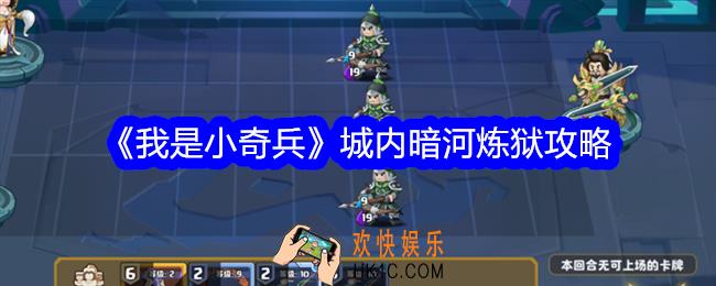 我是小奇兵城内暗河炼狱怎么打