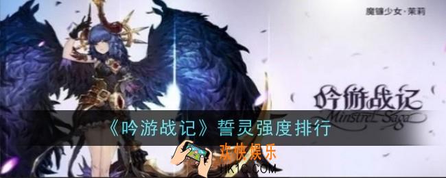吟游战记誓灵强度怎么样