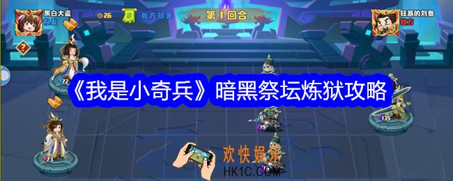我是小奇兵暗黑祭坛炼狱怎么打
