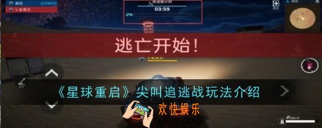 星球重启尖叫追逃战怎么玩