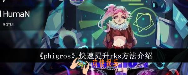 phigros怎么快速提升rks