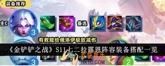 金铲铲之战S11七二拉露恩阵容装备怎么搭配