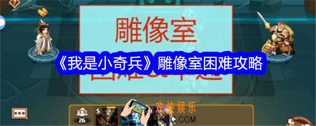 我是小奇兵雕像室困难攻略