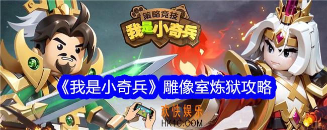 我是小奇兵雕像室炼狱攻略