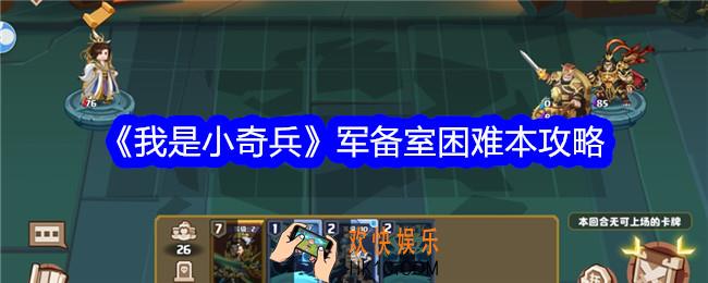 我是小奇兵军备室困难本攻略