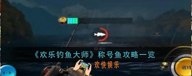 欢乐钓鱼大师称号鱼怎么获取
